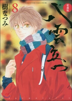 八雲立つ 愛裝版 8