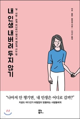 내 인생 내버려 두지 않기