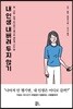 내 인생 내버려 두지 않기