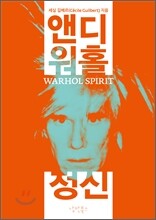앤디 워홀 정신