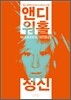 앤디 워홀 정신