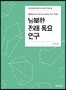 통일시대 국어과 교과서를 위한 남북한 전래동요 연구