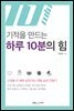 기적을 만드는 하루 10분의 힘