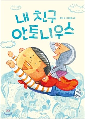 내 친구 안토니우스