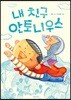 내 친구 안토니우스