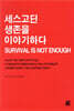 세스고딘 생존을 이야기하다