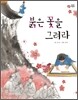 붉은 꽃을 보아라