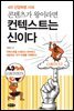 콘텐츠가 왕이라면 컨텍스트는 신이다