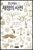 한근태의 재정의 사전