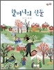 할머니의 선물