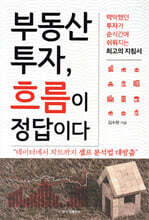 부동산 투자, 흐름이 정답이다