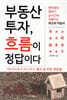 부동산 투자, 흐름이 정답이다