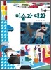 미술과 대화