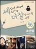 세상에 대하여 우리가 더 잘 알아야 할 교양 56