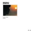 조동진 - 2집 나뭇잎 사이로, 어떤날 [LP]
