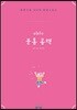 피치의 분홍 공책