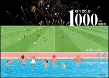 내가 만드는 1000가지 이야기
