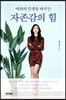 여자의 인생을 바꾸는 자존감의 힘