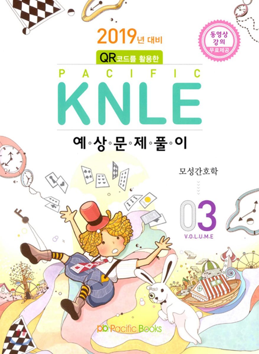 2019년 대비 Pacific KNLE 예상문제풀이 Vol.3 모성간호학 