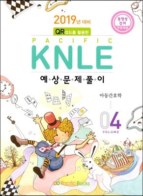 2019년 대비 Pacific KNLE 예상문제풀이 Vol.4 아동간호학
