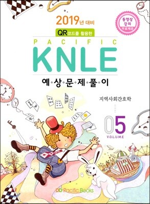 2019년 대비 Pacific KNLE 예상문제풀이 Vol.5 지역사회간호학