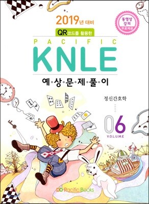 2019년 대비 Pacific KNLE 예상문제풀이 Vol.6 정신간호학