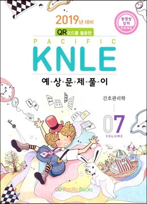 2019년 대비 Pacific KNLE 예상문제풀이 Vol.7 간호관리학