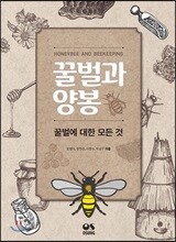 꿀벌과 양봉