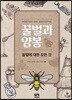 꿀벌과 양봉
