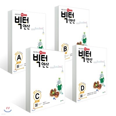 빅터 연산 예비초 A~D 세트