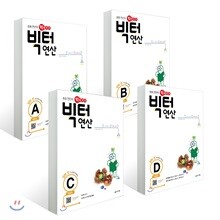 빅터 연산 예비초 A~D 세트