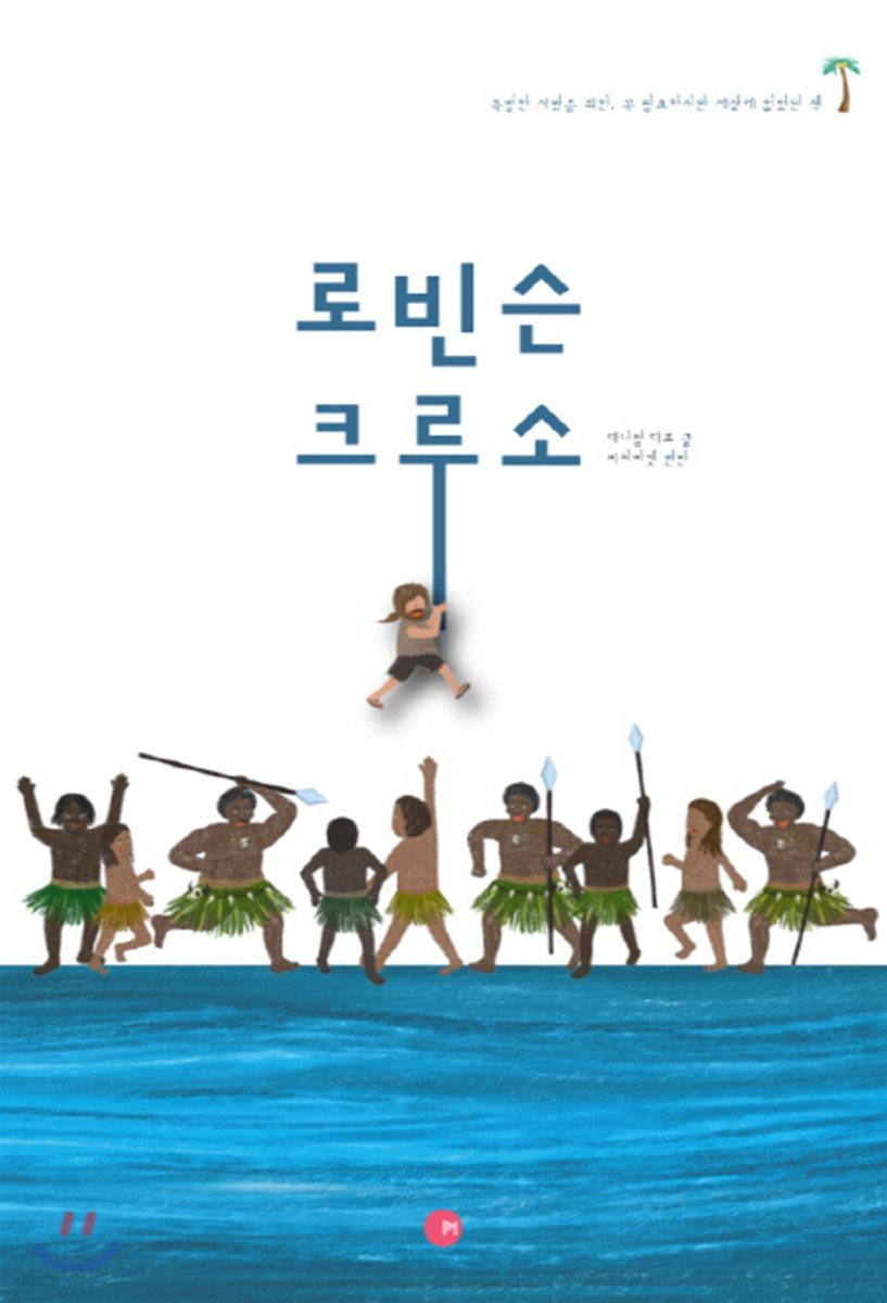 로빈슨 크루소