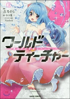 ワ-ルド.ティ-チャ- 異世界式敎育エ-ジェント 3