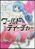 ワ-ルド.ティ-チャ- 異世界式敎育エ-ジェント 3