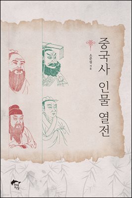 중국사 인물 열전