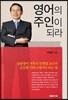 영어의 주인이 되라