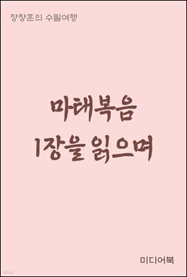 마태복음 1장을 읽으며 - 장창훈의 수필여행