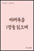 마태복음 1장을 읽으며 - 장창훈의 수필여행