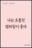 나는 초콜릿 템퍼링이 좋다 - 장창훈의 수필여행