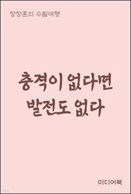 충격이 없다면 발전도 없다 - 장창훈의 수필여행