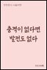 충격이 없다면 발전도 없다 - 장창훈의 수필여행