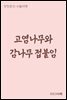 고염나무와 감나무 접붙임 - 장창훈의 수필여행