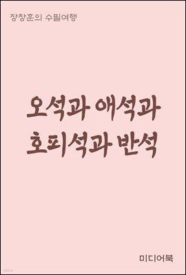 오석과 애석과 호피석과 반석 - 장창훈의 수필여행