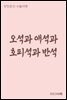 오석과 애석과 호피석과 반석 - 장창훈의 수필여행