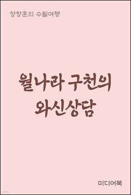 월나라 구천의 와신상담 - 장창훈의 수필여행