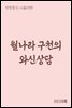 월나라 구천의 와신상담 - 장창훈의 수필여행