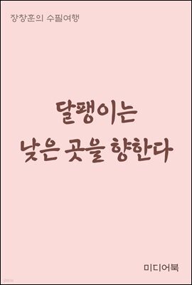 달팽이는 낮은 곳을 향한다 - 장창훈의 수필여행