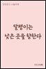 달팽이는 낮은 곳을 향한다 - 장창훈의 수필여행