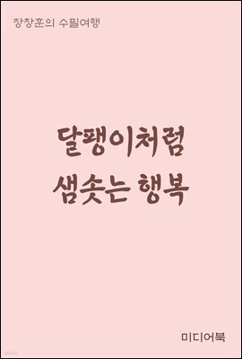 달팽이처럼 샘솟는 행복 - 장창훈의 수필여행