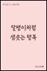 달팽이처럼 샘솟는 행복 - 장창훈의 수필여행